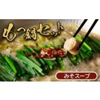 ふるさと納税 牛肉 もつ鍋 北海道 新十津川町 大畠精肉店 の もつ鍋 セット 濃厚味噌味 ｜ オンライン 申請 ふるさと納税 北海道 新十津川 もつ鍋セット モツ…