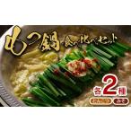 ふるさと納税 牛肉 もつ鍋 北海道 新十津川町 大畠精肉店 の もつ鍋 食べ比べ セット 各2袋 とんこつ味 濃厚味噌味 ｜ 食べ比べセット オンライン 申請 ふるさ…