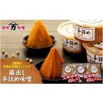 味噌 蔵出し 手詰め味噌 2種類 計3個