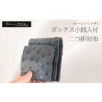 iボックス小銭入付 二つ折財布 オーストリッチ