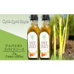 たれ ドレッシング 酢 アスパラガス スパイスソース 2本