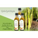 たれ ドレッシング 酢 アスパラガス スパイスソース 3本