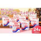 ふるさと納税 福島県 会津坂下町 11-F　飲むヨーグルト ソフトクリーミィ いちご 180ml×24個 セット※着日指定不可