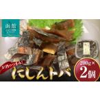 身欠にしん味噌和 200g×2P