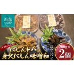 にしんトバ200g身欠にしん味噌和200g詰め合わせ