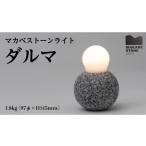 照明関連 マカベストーン ライト ダルマ 生活製品