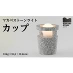 照明関連 マカベストーン ライト カップ 生活製品