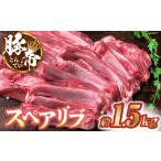 豚帝 スペアリブ 約1.5kg