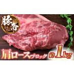 豚肉 豚帝 豚バラ ブロック 約1kg