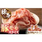 豚肉 豚帝 豚モモ スライス 1200g