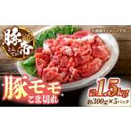 豚帝 豚モモ こま切れ 切り落とし 1.5kg