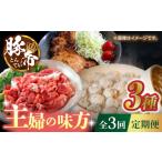 豚肉 3回定期便 豚帝 主婦の味方定期便 KRAZY