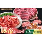 豚肉 3回定期便 豚帝 食べ比べ定期便 KRAZY