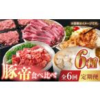 豚肉 6回定期便 豚帝 食べ比べ定期便 KRAZY