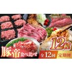 豚肉 12回定期便 豚帝 食べ比べ定期便 KRAZY