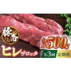 豚肉 3回定期便 豚帝 ヒレ ブロック 500g
