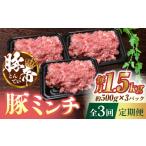 豚肉 3回定期便 豚帝ミンチ 1500g