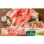 豚帝 豚バラスライス 600g