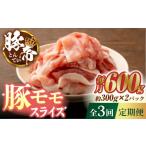 豚肉 3回定期便 豚帝 豚モモ スライス 600g