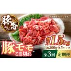 豚肉 3回定期便 こま切れ 豚モモ 切り落とし 1.5kg