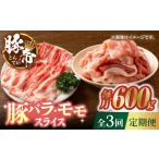 豚肉 3回定期便 しゃぶしゃぶ 食べ比べ 600g