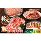 豚肉 3回定期便 しゃぶしゃぶ 食べ比べ 900g