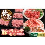 豚肉 3回定期便 豚帝 食べ比べ バラエティセット 3.6kg