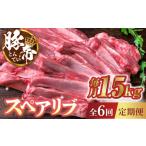 豚帝 スペアリブ 約1.5kg