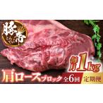 豚肉 6回定期便 豚帝 肩ロース ブロック 約1kg