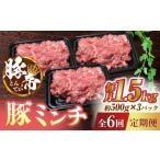 豚肉 6回定期便 豚帝ミンチ 1500g