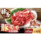 豚肉 6回定期便 こま切れ 豚モモ 切り落とし 3kg