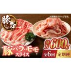 豚肉 6回定期便 しゃぶしゃぶ 食べ比べ 600g