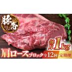豚肉 12回定期便 豚帝 肩ロース ブロック 約1kg