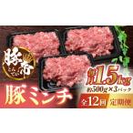 豚肉 12回定期便 豚帝ミンチ 1500g