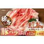 豚肉 12回定期便 豚帝 豚バラスライス 1200g