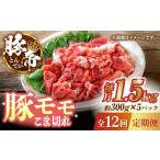 豚肉 12回定期便 こま切れ 豚モモ 切り落とし 1.5kg