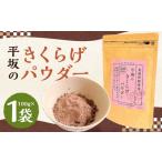 健康食品 平坂のきくらげ パウダー 100g