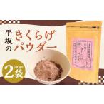 健康食品 平坂のきくらげ パウダー 100g×2袋