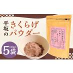 健康食品 平坂のきくらげ パウダー 100g×5袋