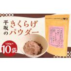健康食品 平坂のきくらげ パウダー 100g×10袋