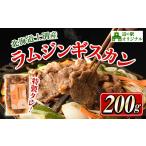 羊肉 受付中 道の駅オリジナル 味付ラムジンギスカン 200g×…