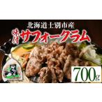 羊肉 味付 サフォーク ラム 700g