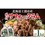 羊肉 味付 サフォーク ラム 計1kg