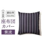 タオル 寝具 小倉 縞縞 銘仙判 座布団カバー