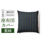 タオル 寝具 小倉 縞縞 銘仙判 座布団カバー