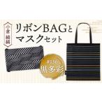 カバン 手提げ 小倉 縞縞 リボンBAGとマスクセット
