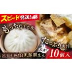 惣菜 レトルト 冷凍 豚まん 10個入