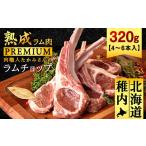 ふるさと納税 羊肉 北海道 稚内市 稚内の肉職人 たかみさんのPREMIUMラムチョップ 320g(4〜6本)×1パック_ ラム ラム肉 ラムチョップ 羊肉 お肉 肉 焼肉 北…