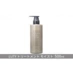 美容 トリートメント モイスト LUTY 500g