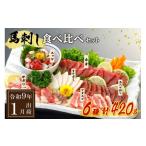 馬肉 南 〈令和9年 〉馬刺し6種 食べ比べセット 420g